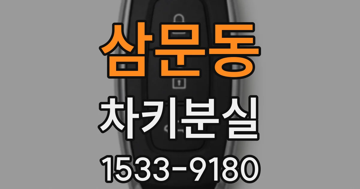 삼문동 차키분실