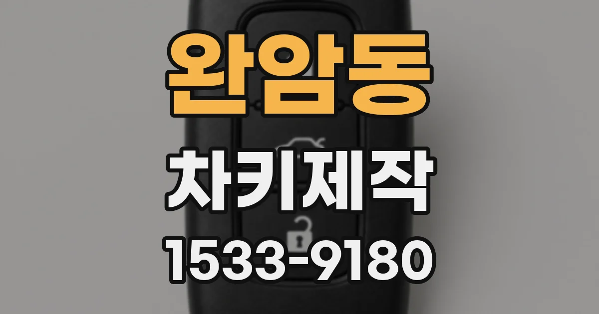 완암동 차키제작