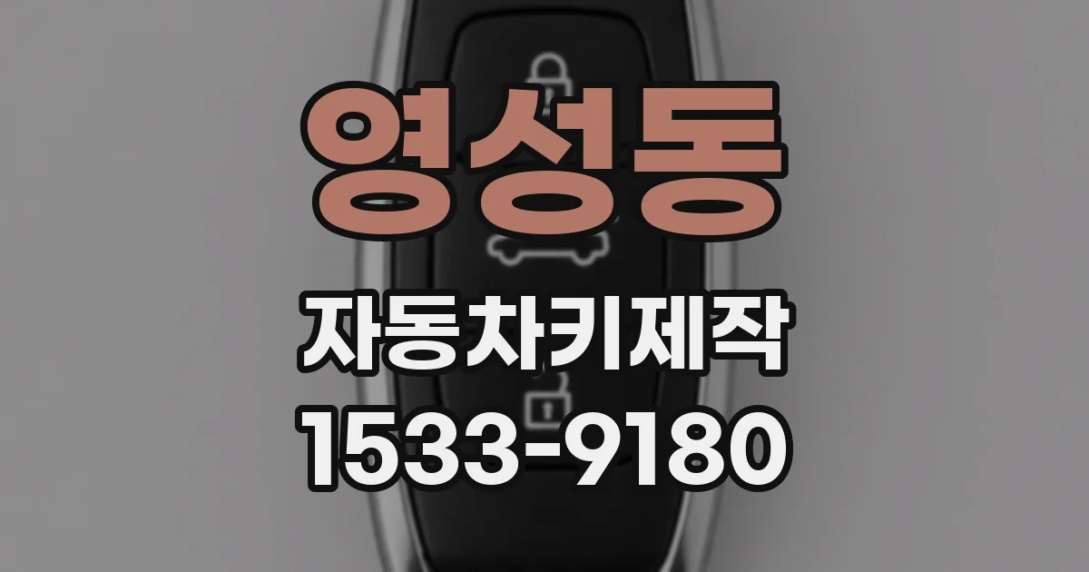 영성동 자동차키제작