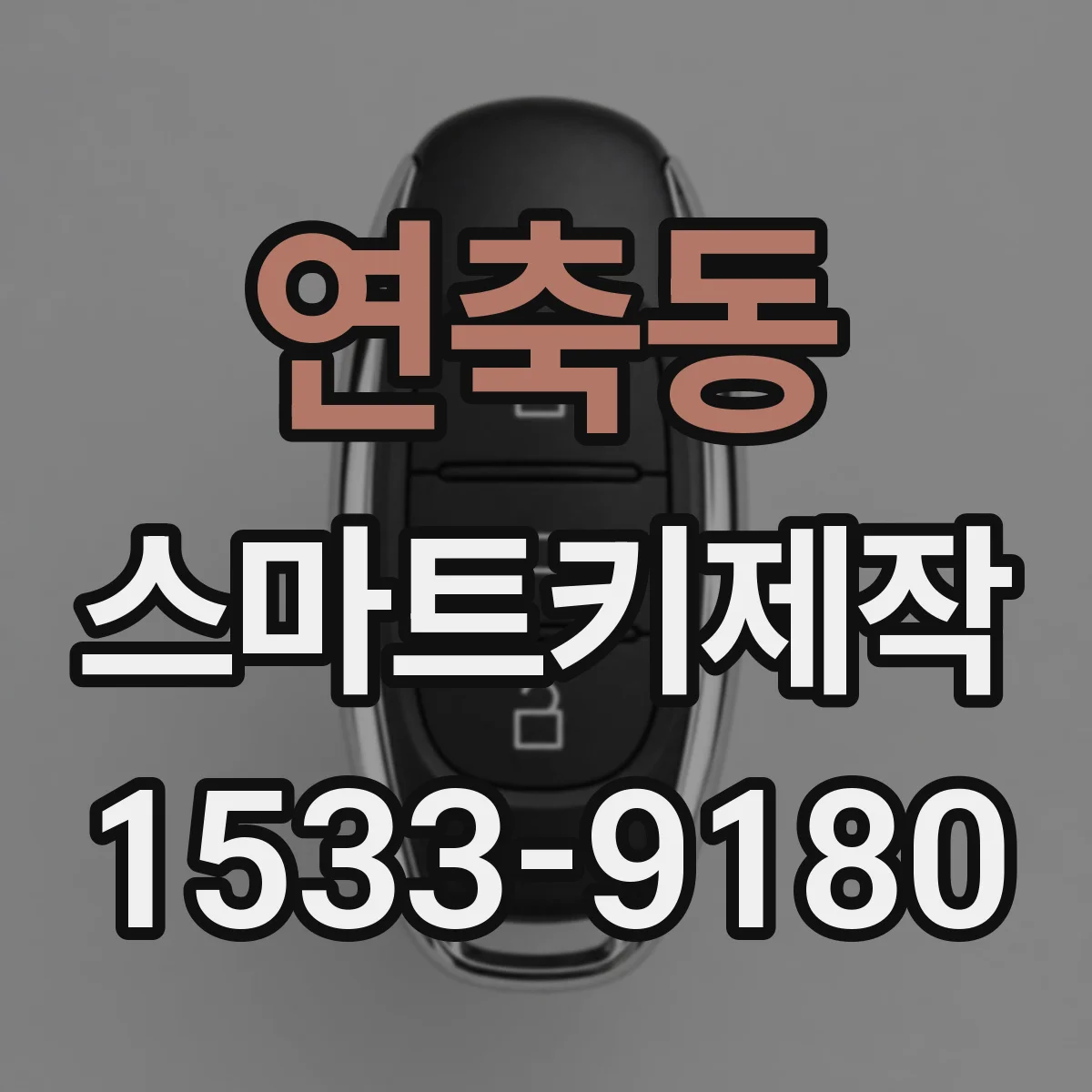 연축동 스마트키제작