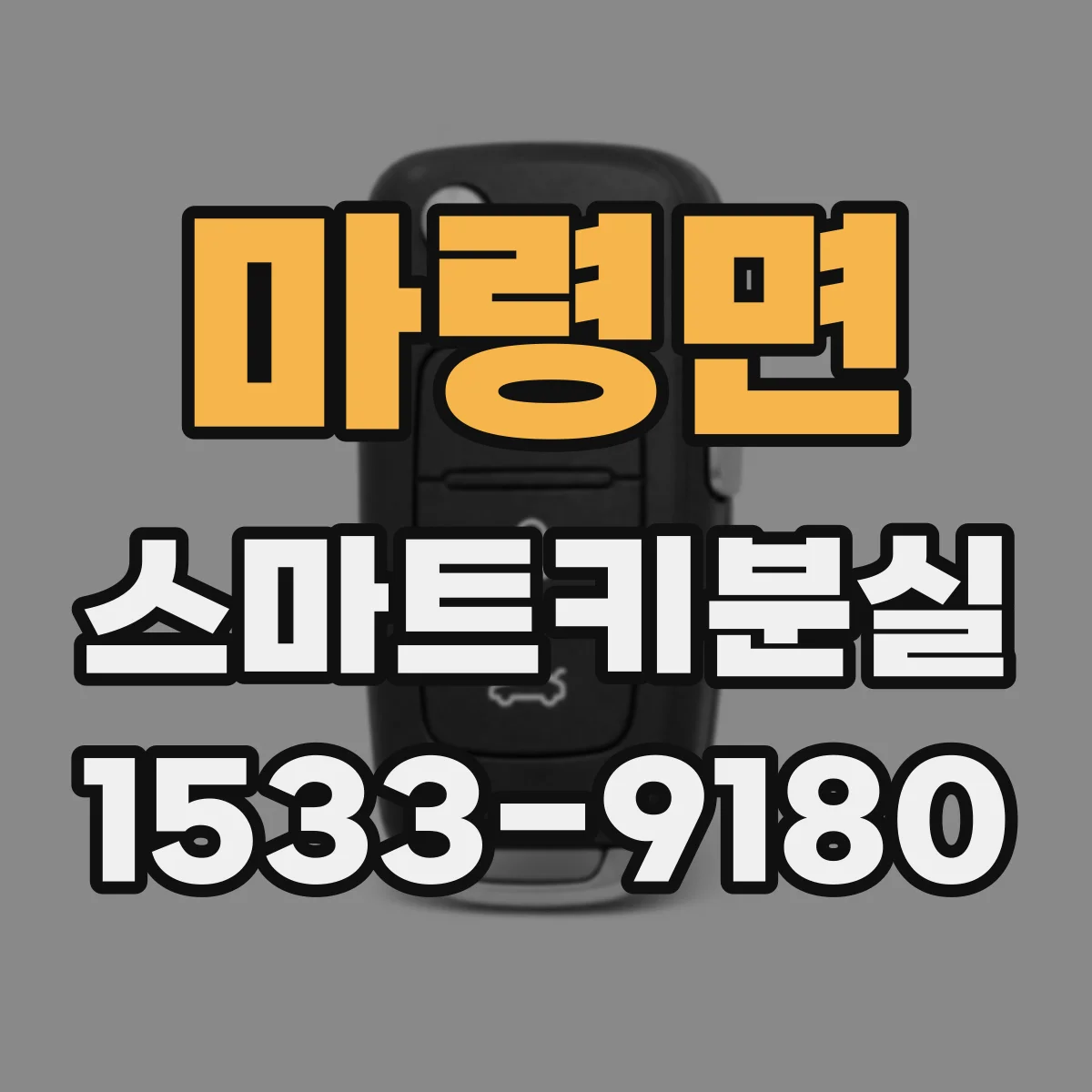 마령면 스마트키분실