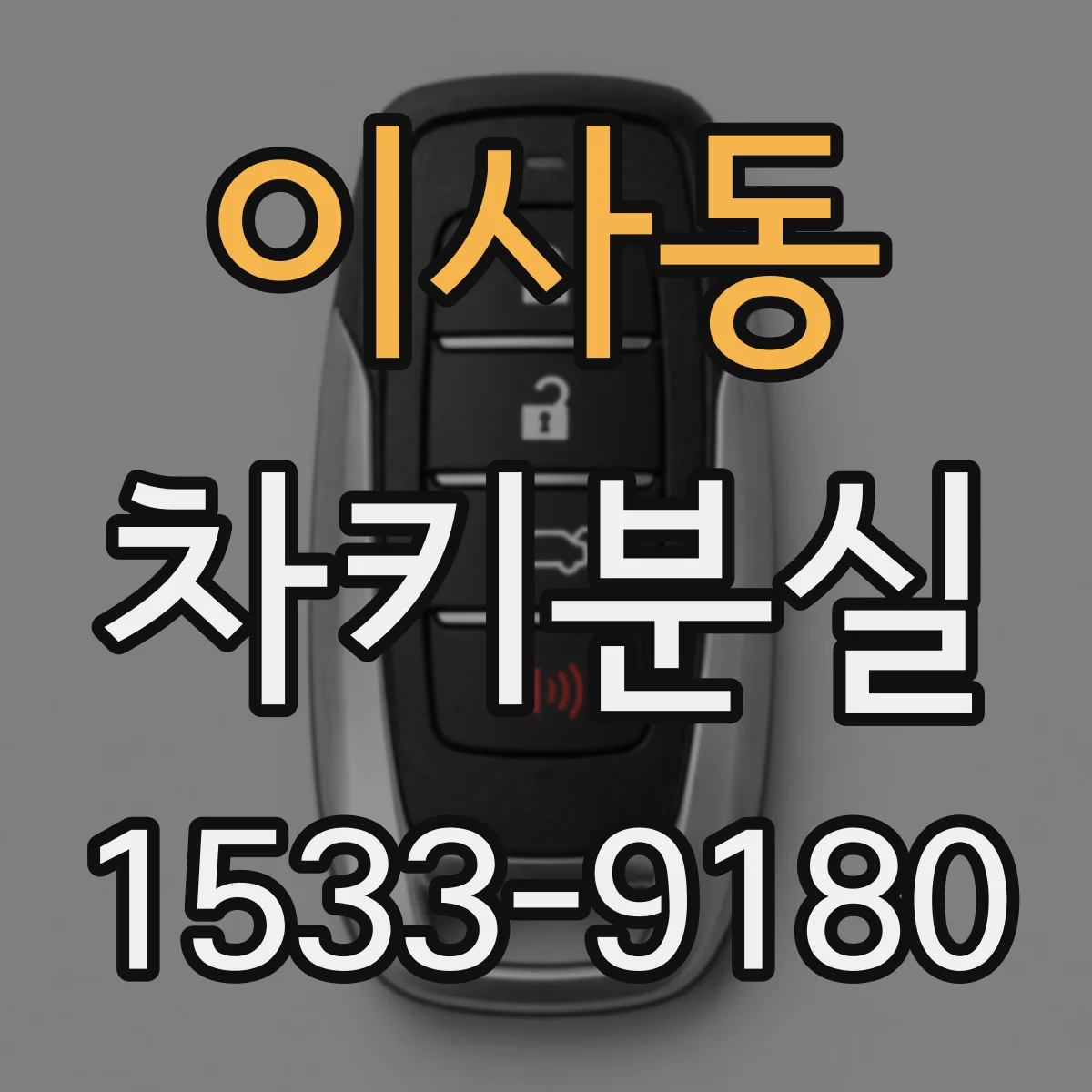 이사동 차키분실