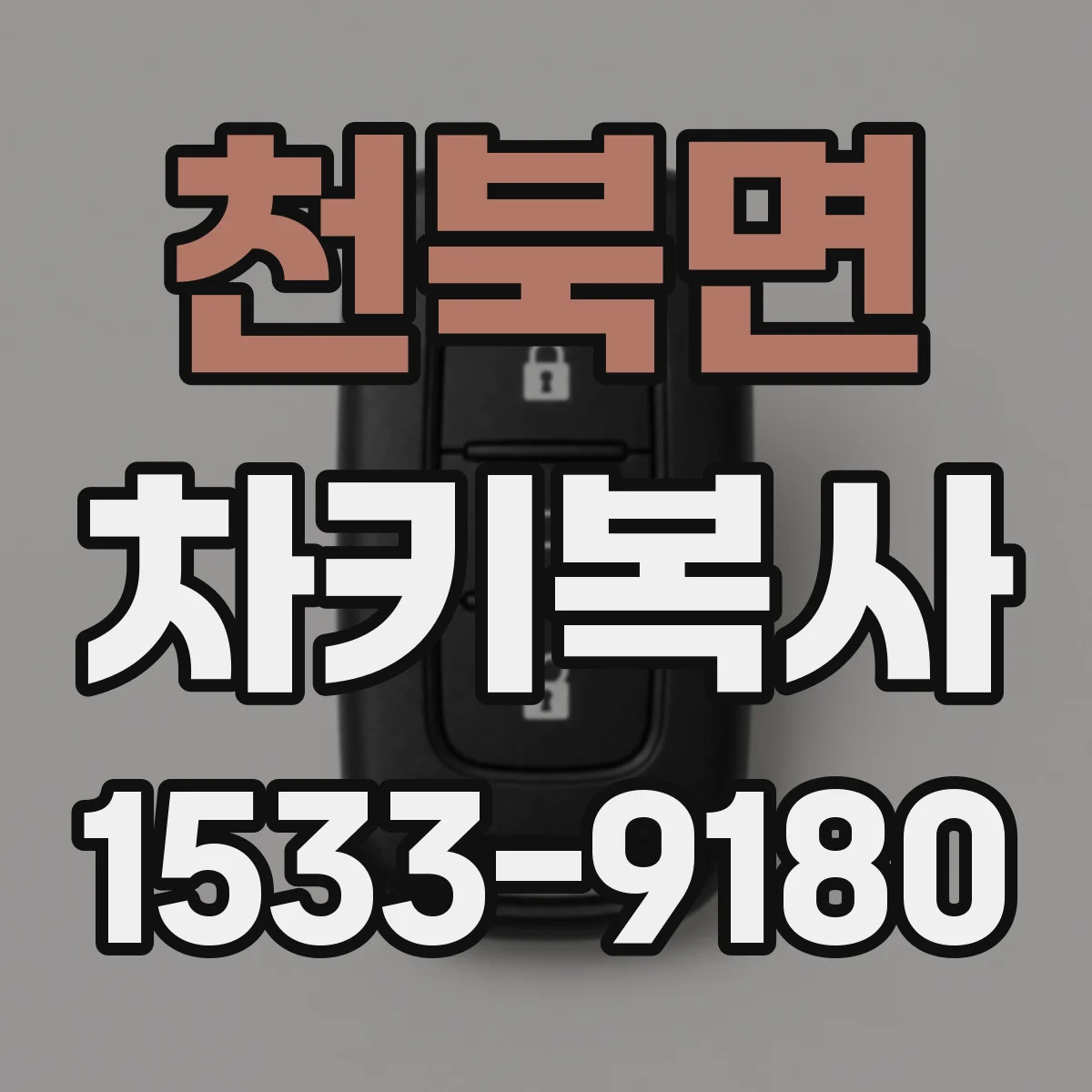 천북면 차키복사