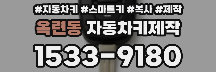 옥련동 자동차키제작