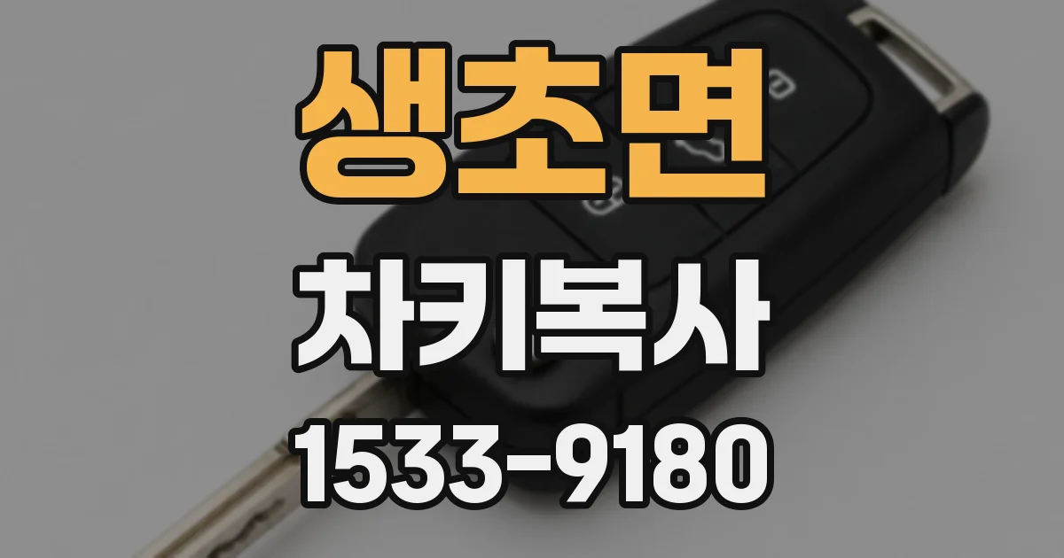 생초면 차키복사