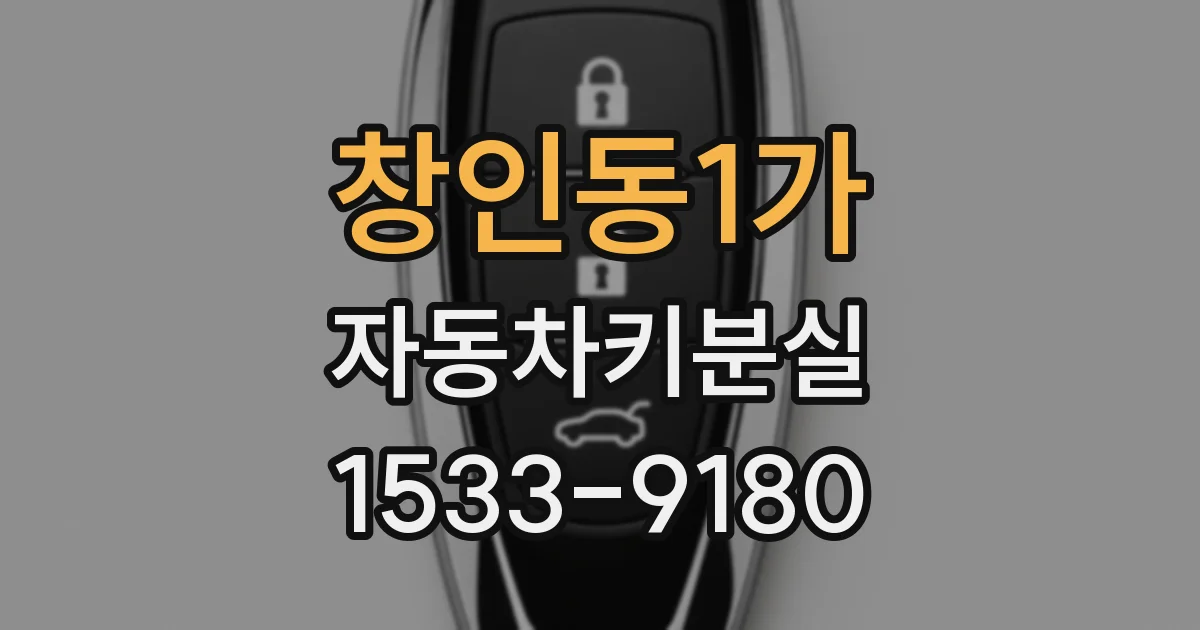 창인동1가 자동차키분실