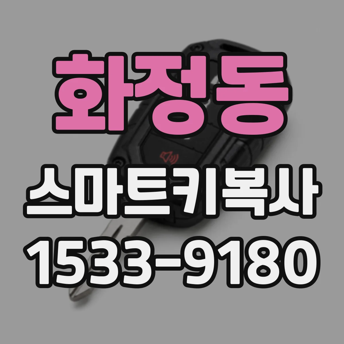 화정동 스마트키복사