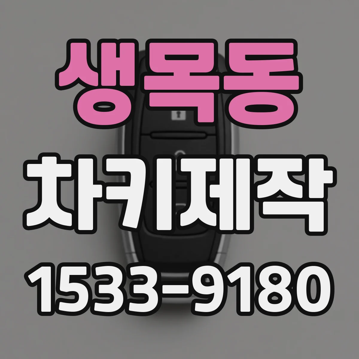생목동 차키제작