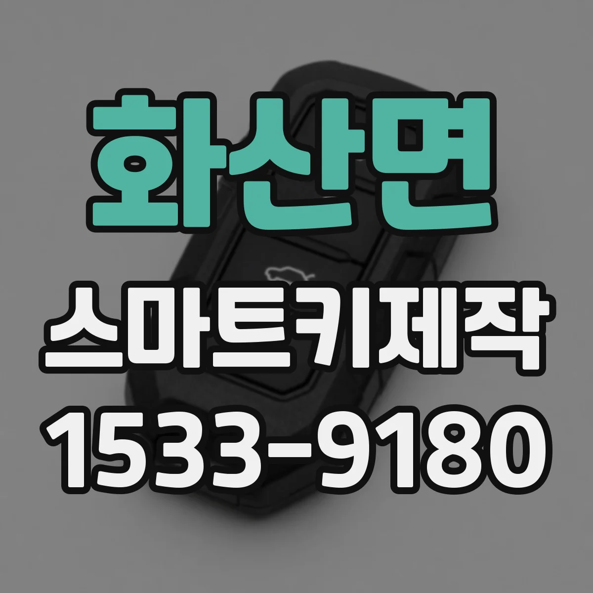 화산면 스마트키제작