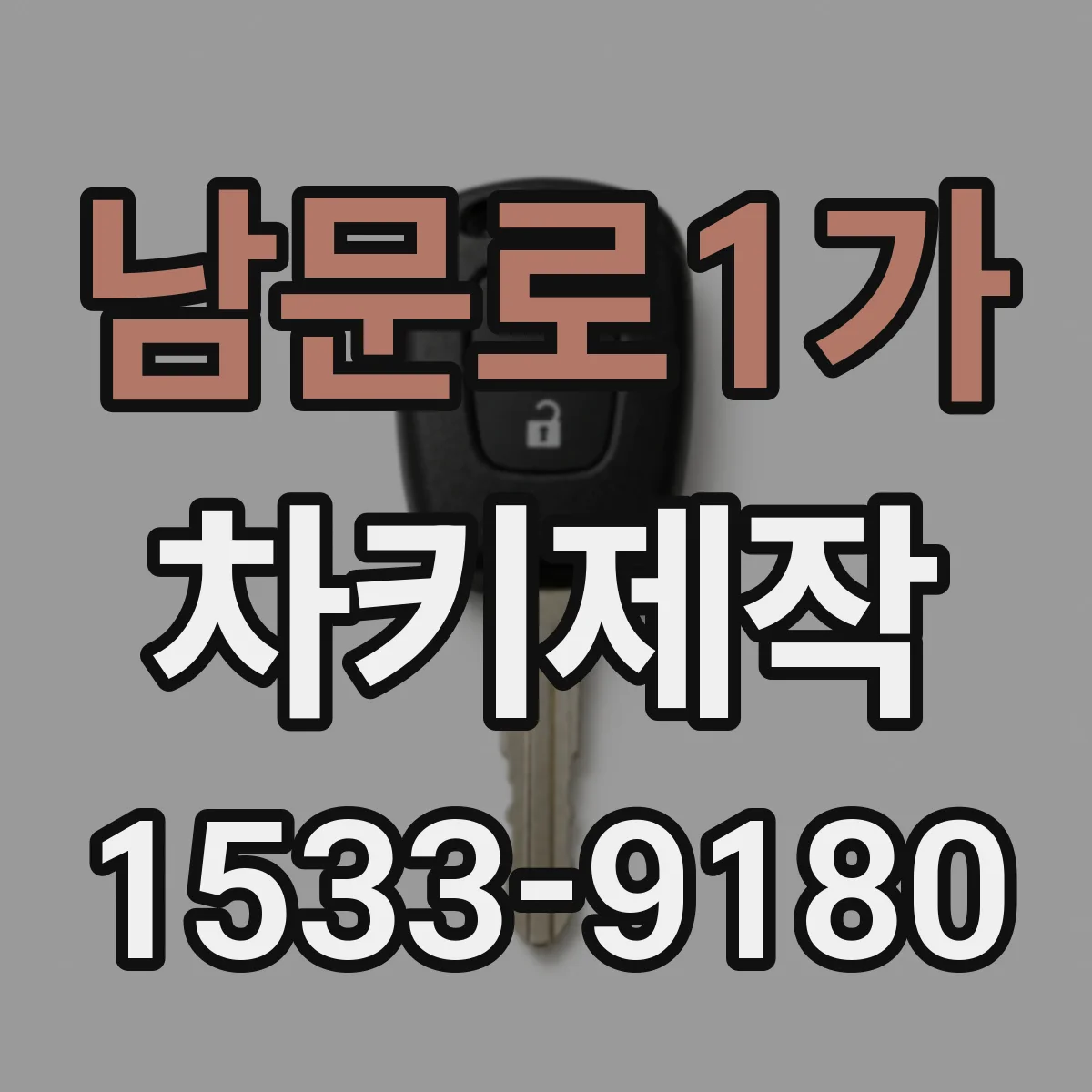 남문로1가 차키제작