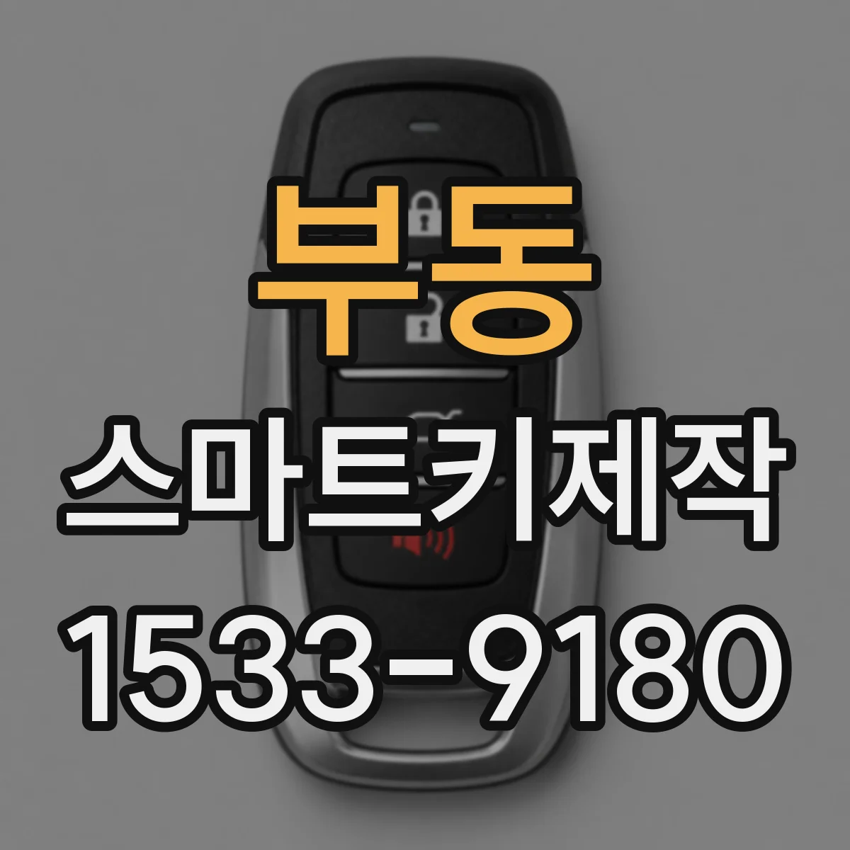 부동 스마트키제작