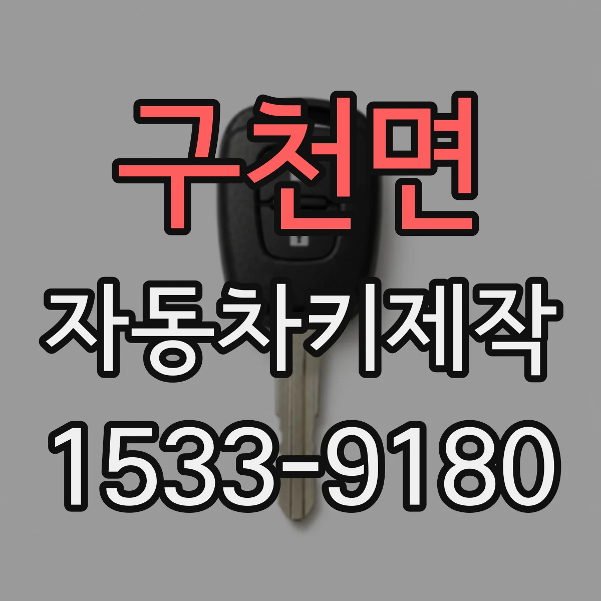 구천면 자동차키제작
