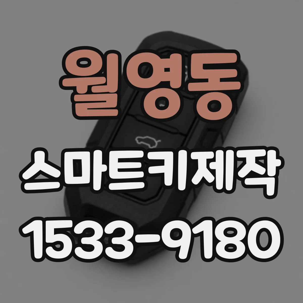 월영동 스마트키제작