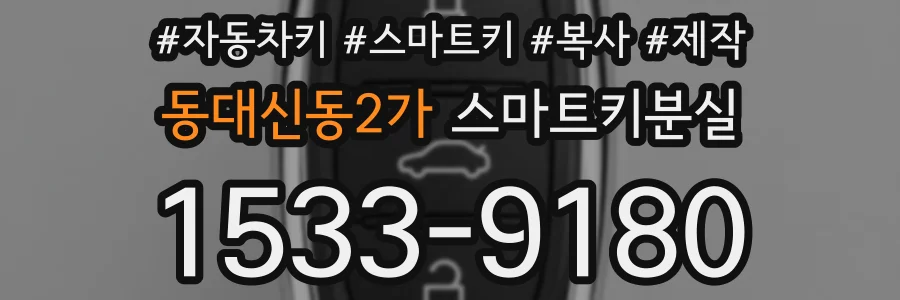 동대신동2가 스마트키분실
