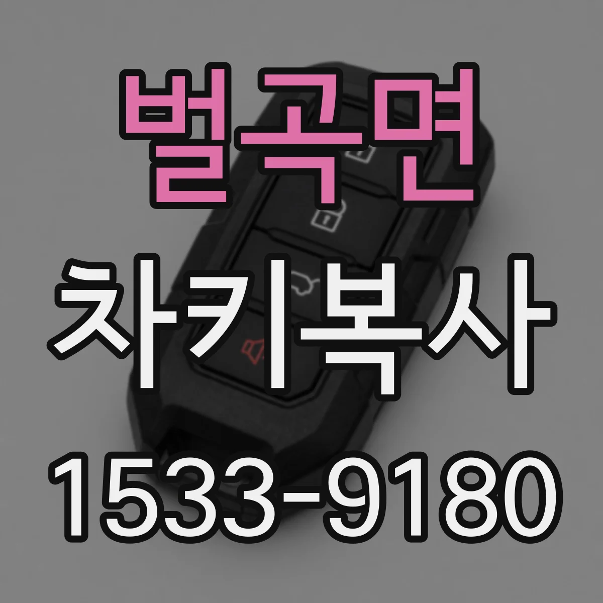 벌곡면 차키복사