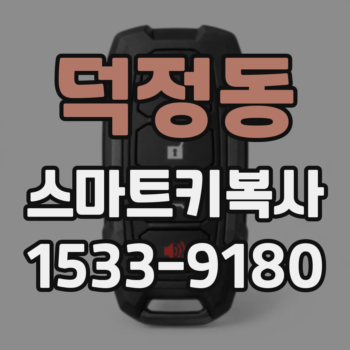 덕정동 스마트키복사