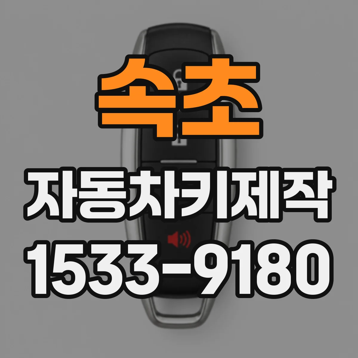 속초 자동차키제작