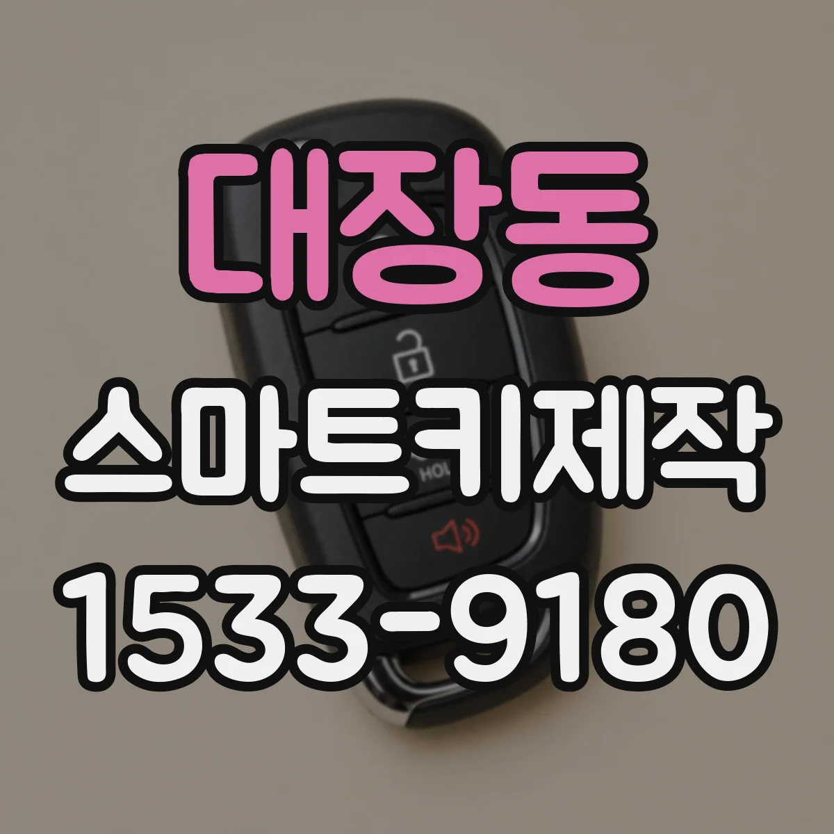 대장동 스마트키제작
