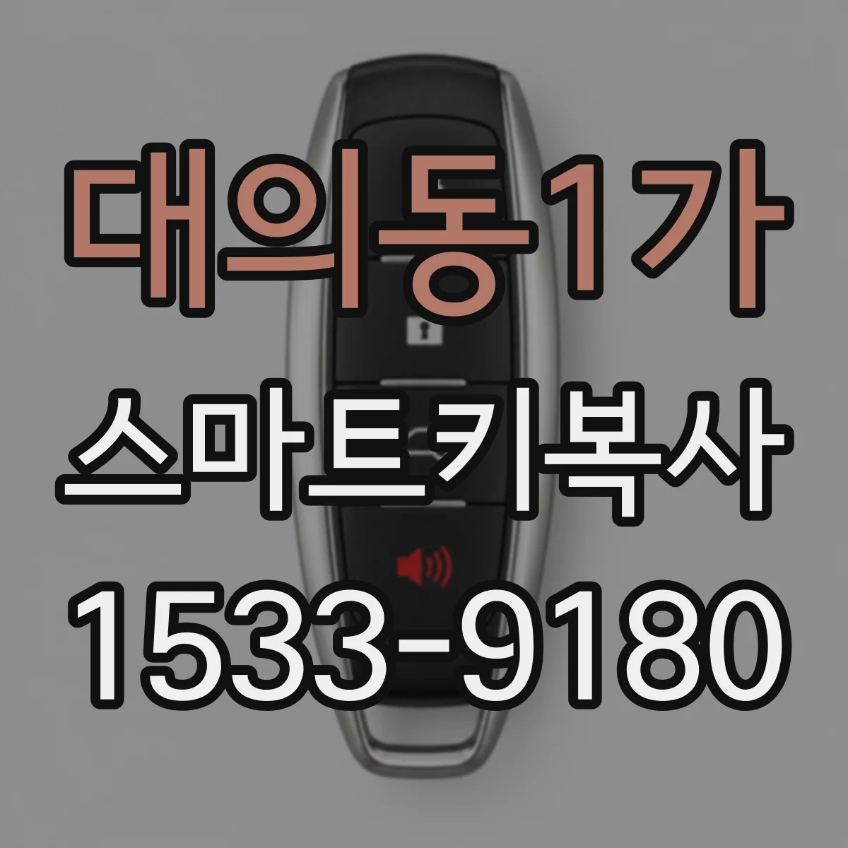 대의동1가 스마트키복사