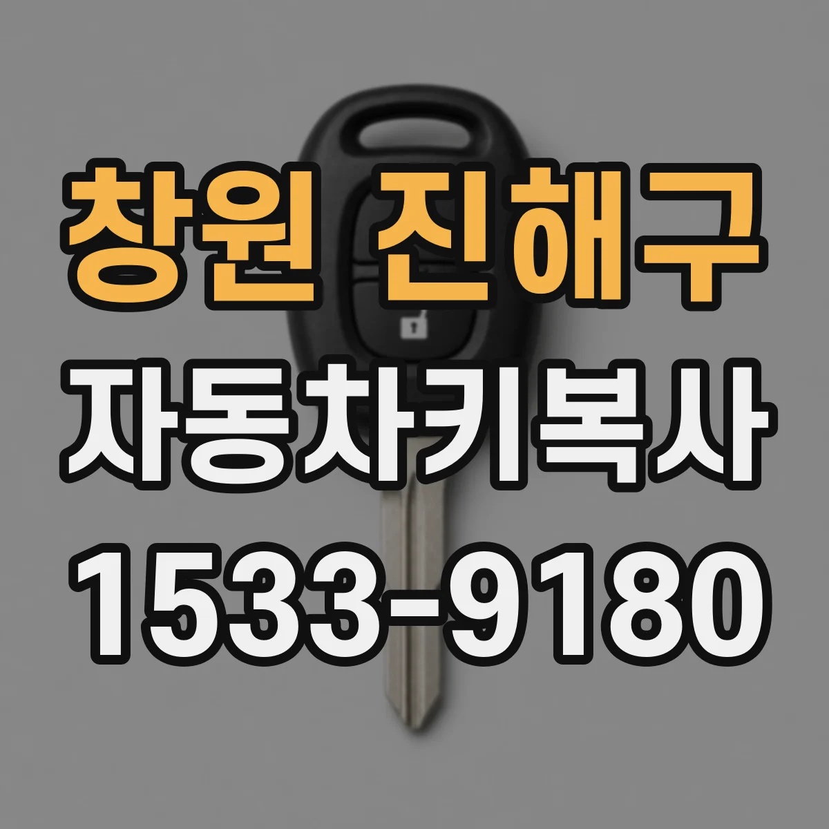 창원 진해구 자동차키복사