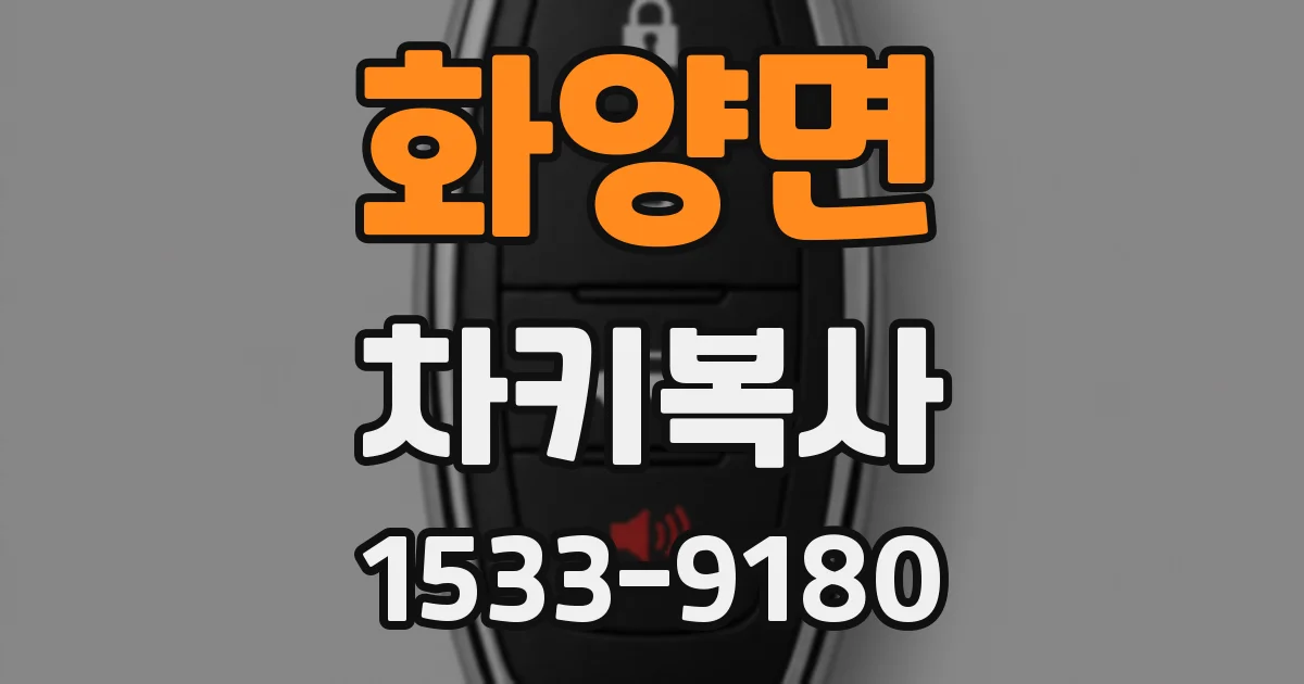 화양면 차키복사