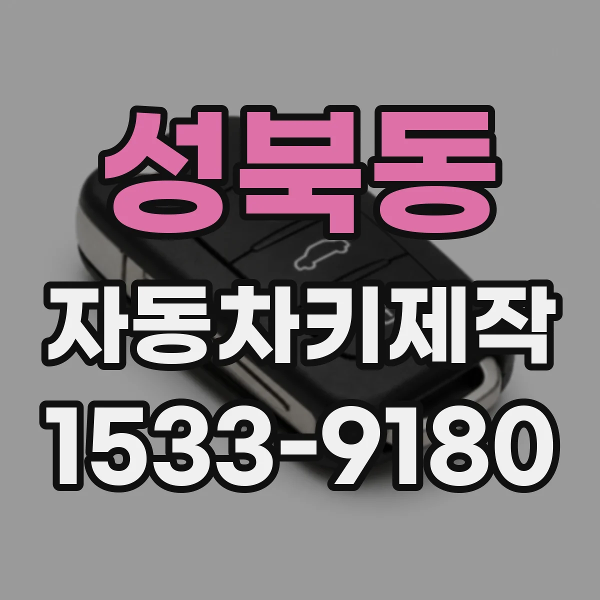 성북동 자동차키제작