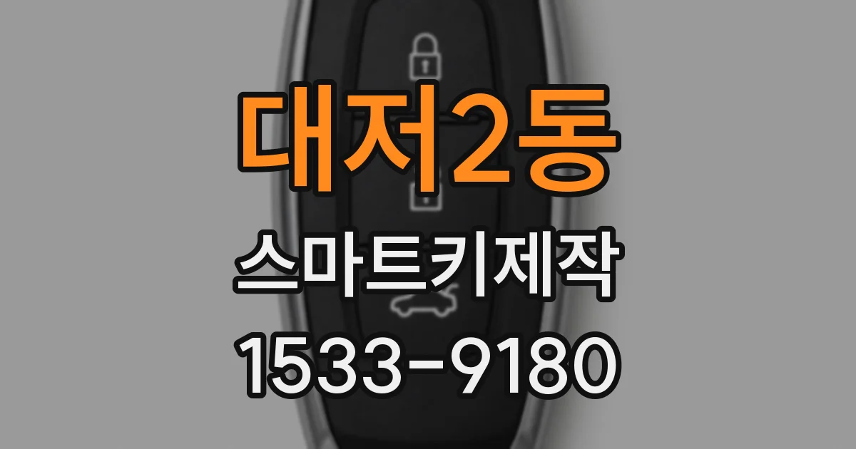 대저2동 스마트키제작