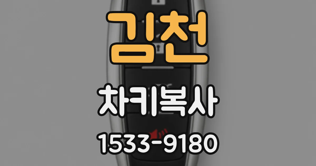 김천 차키복사