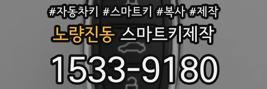 노량진동 스마트키제작