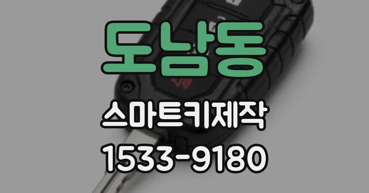 도남동 스마트키제작