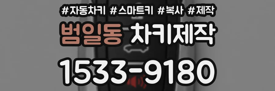범일동 차키제작