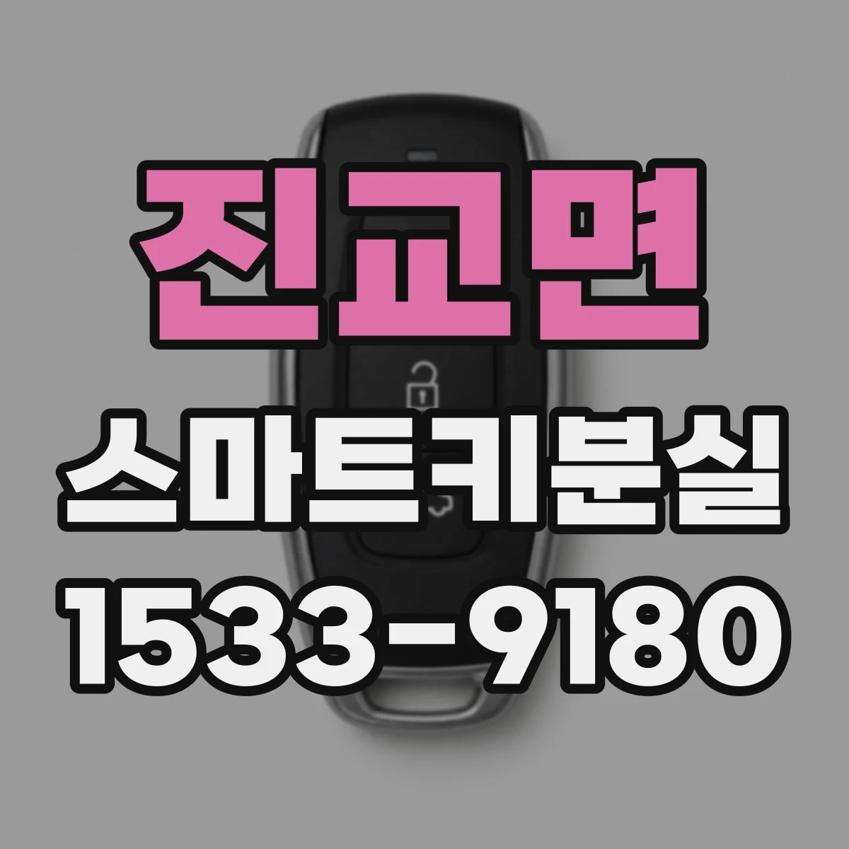 진교면 스마트키분실