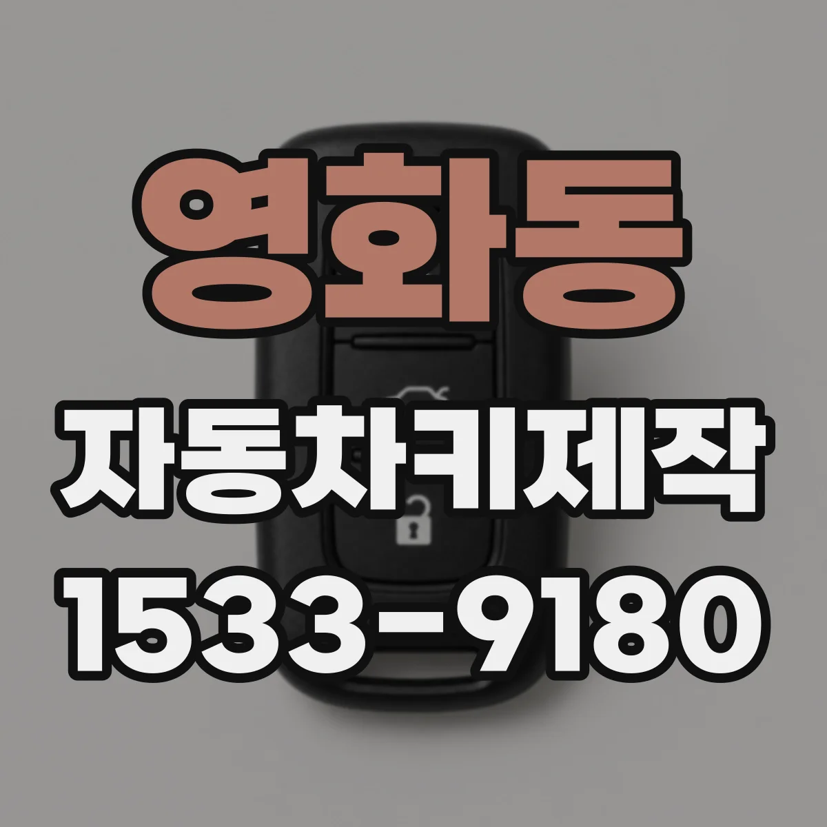영화동 자동차키제작