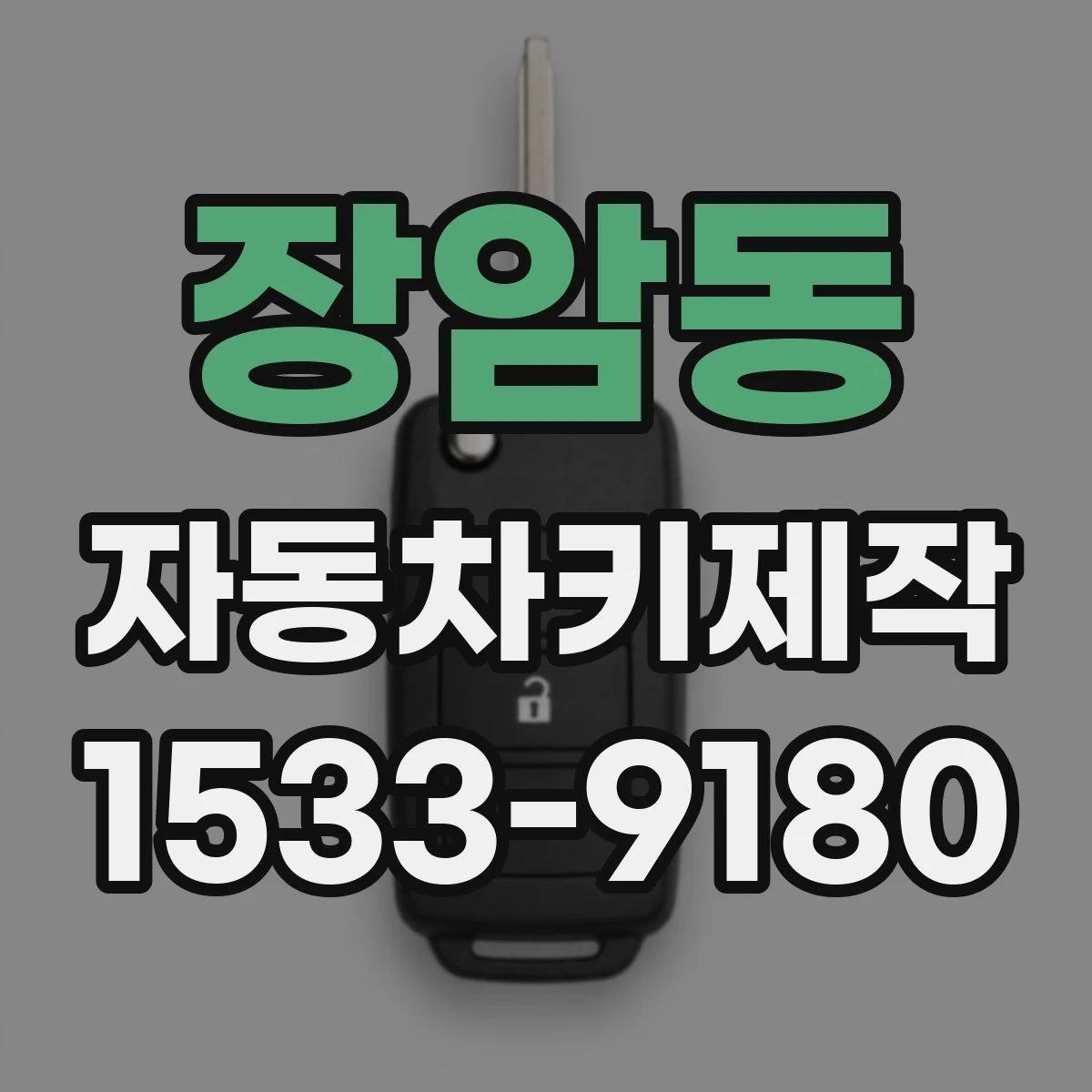 장암동 자동차키제작