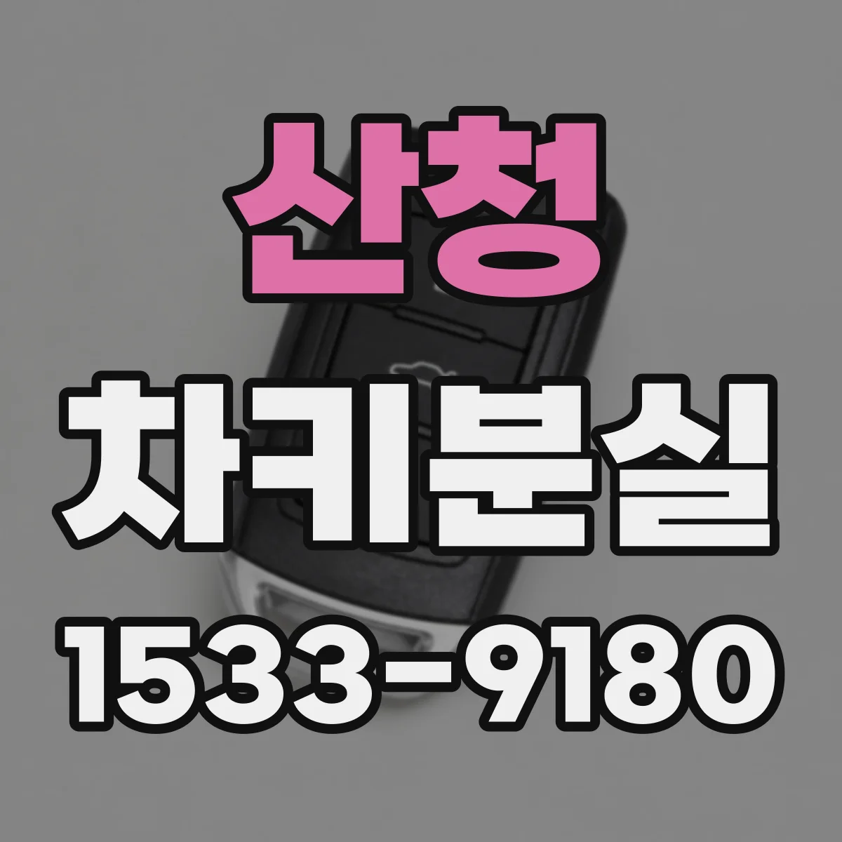 산청 차키분실