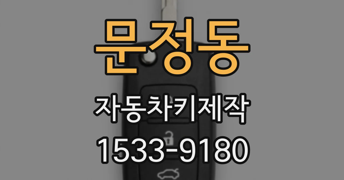 문정동 자동차키제작