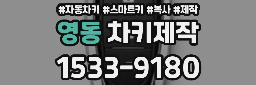 영동 차키제작