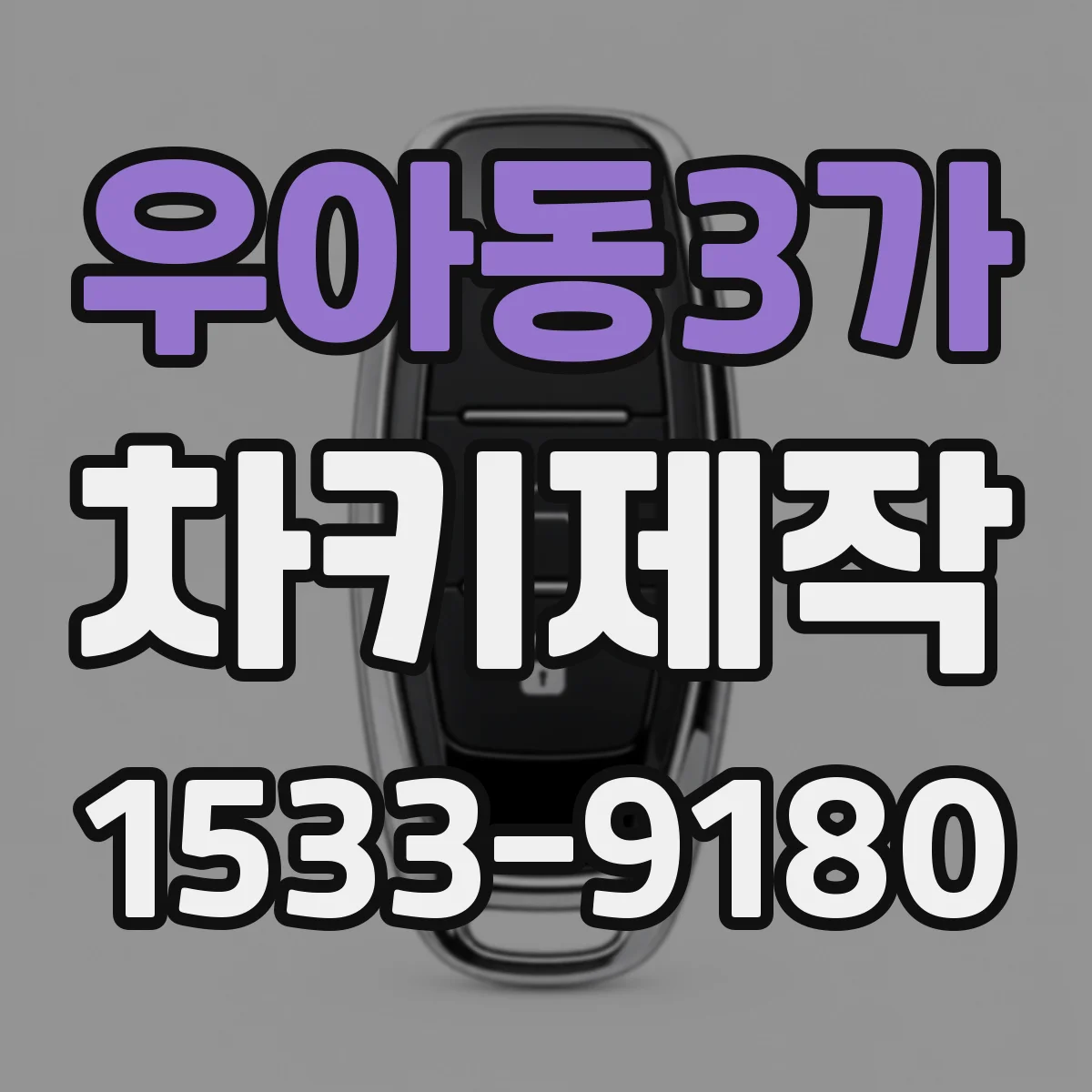 우아동3가 차키제작