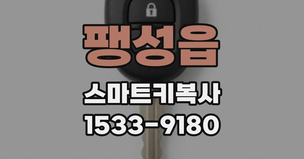 팽성읍 스마트키복사