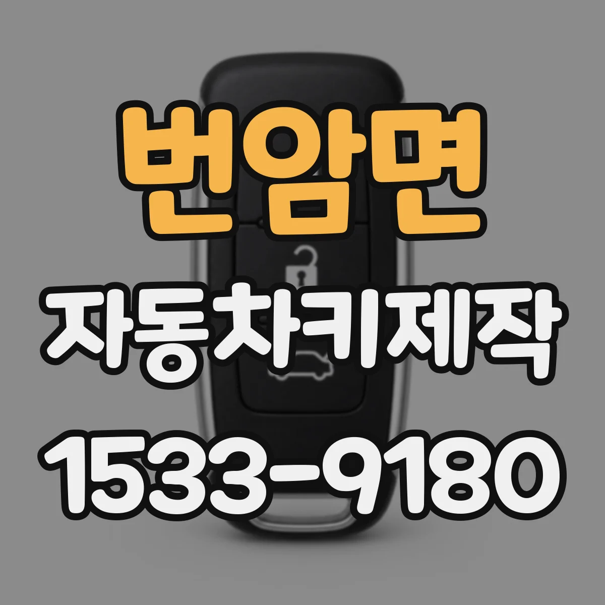 번암면 자동차키제작
