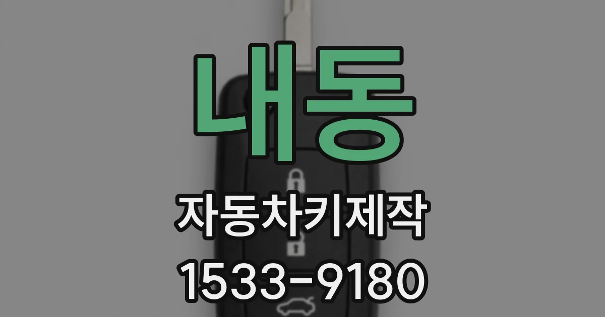 내동 자동차키제작