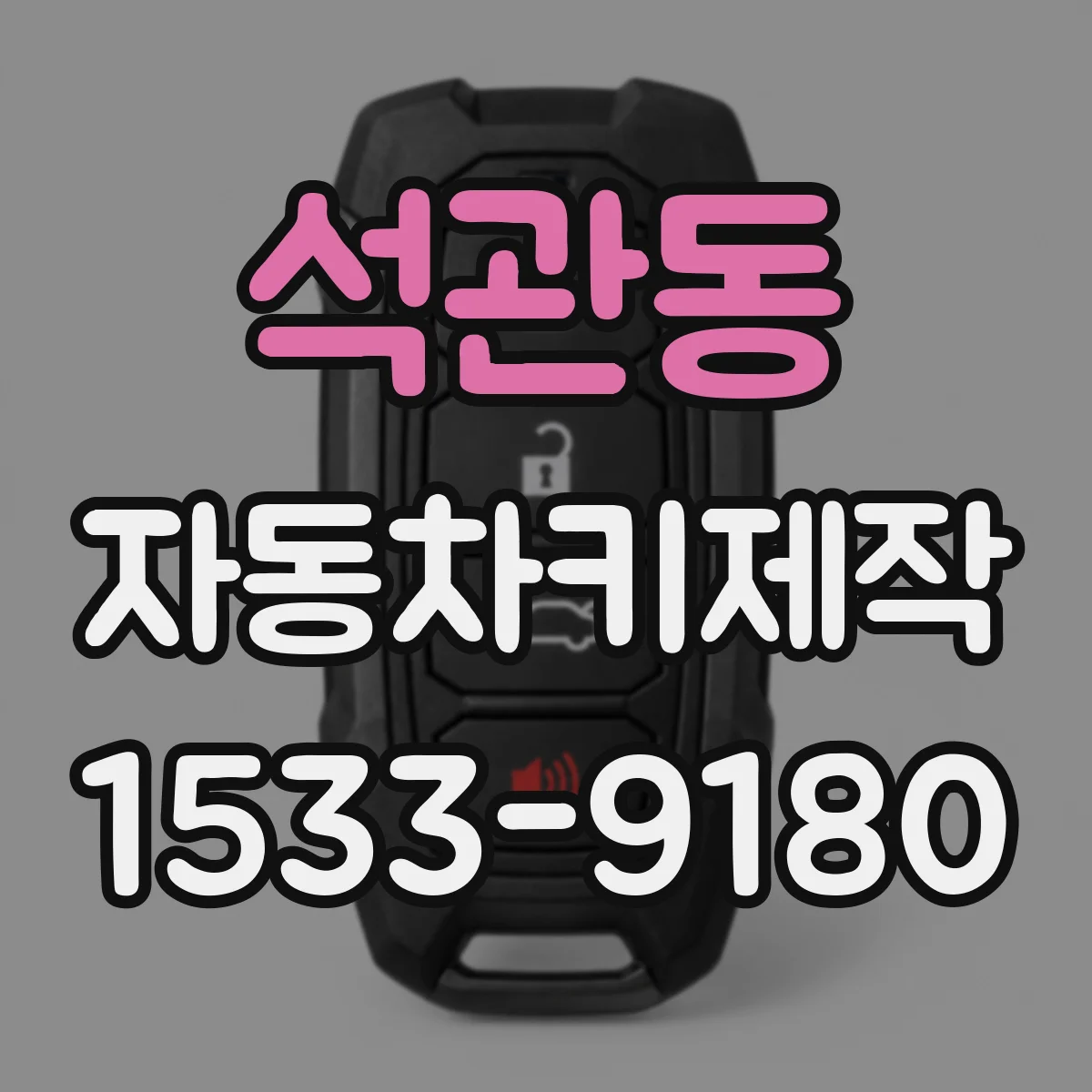 석관동 자동차키제작