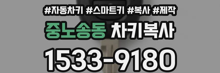 중노송동 차키복사