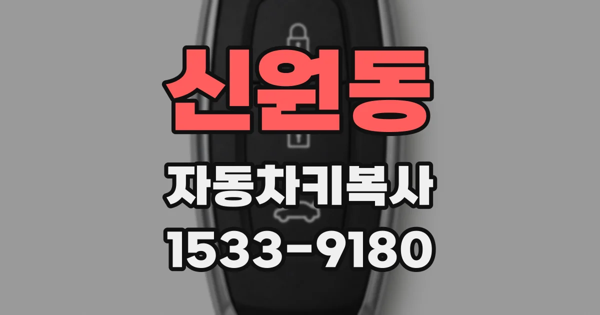 신원동 자동차키복사