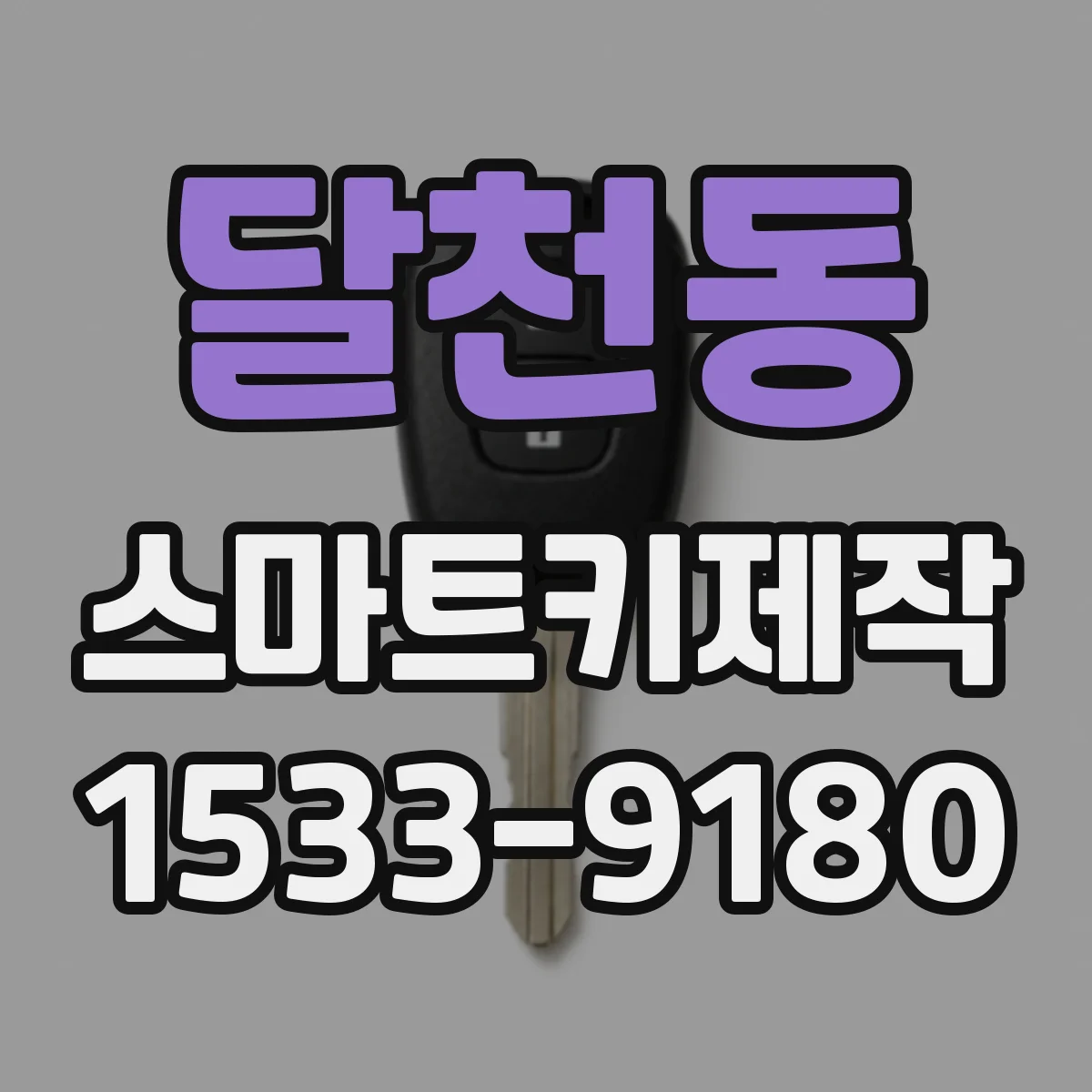 달천동 스마트키제작