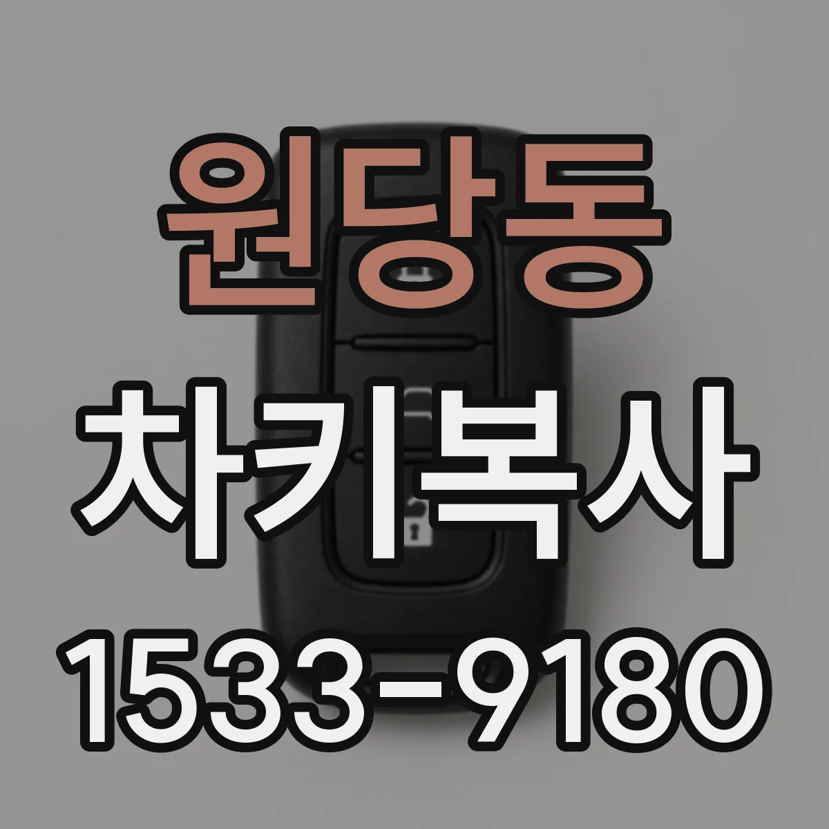 원당동 차키복사