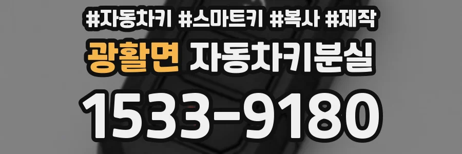 광활면 자동차키분실
