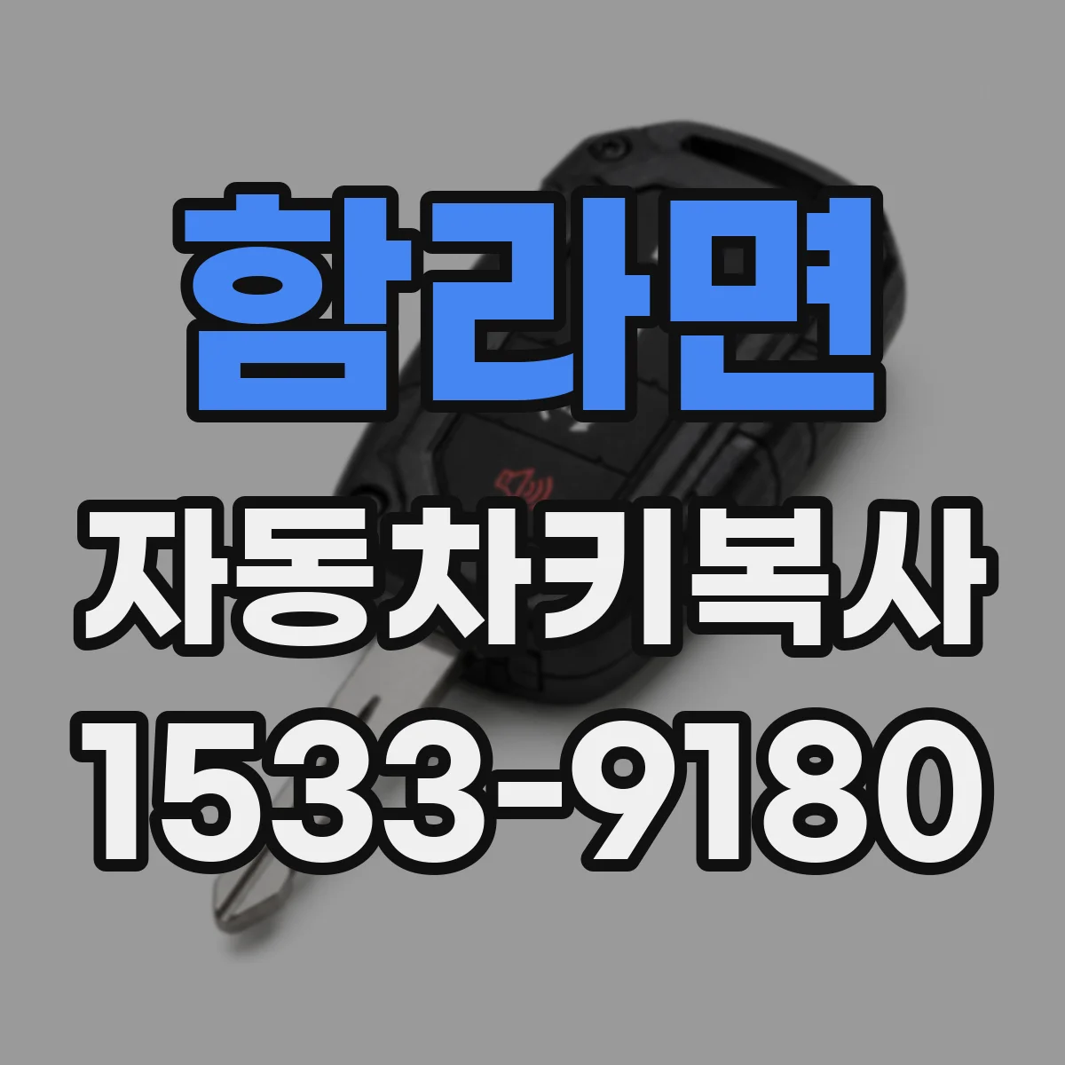함라면 자동차키복사