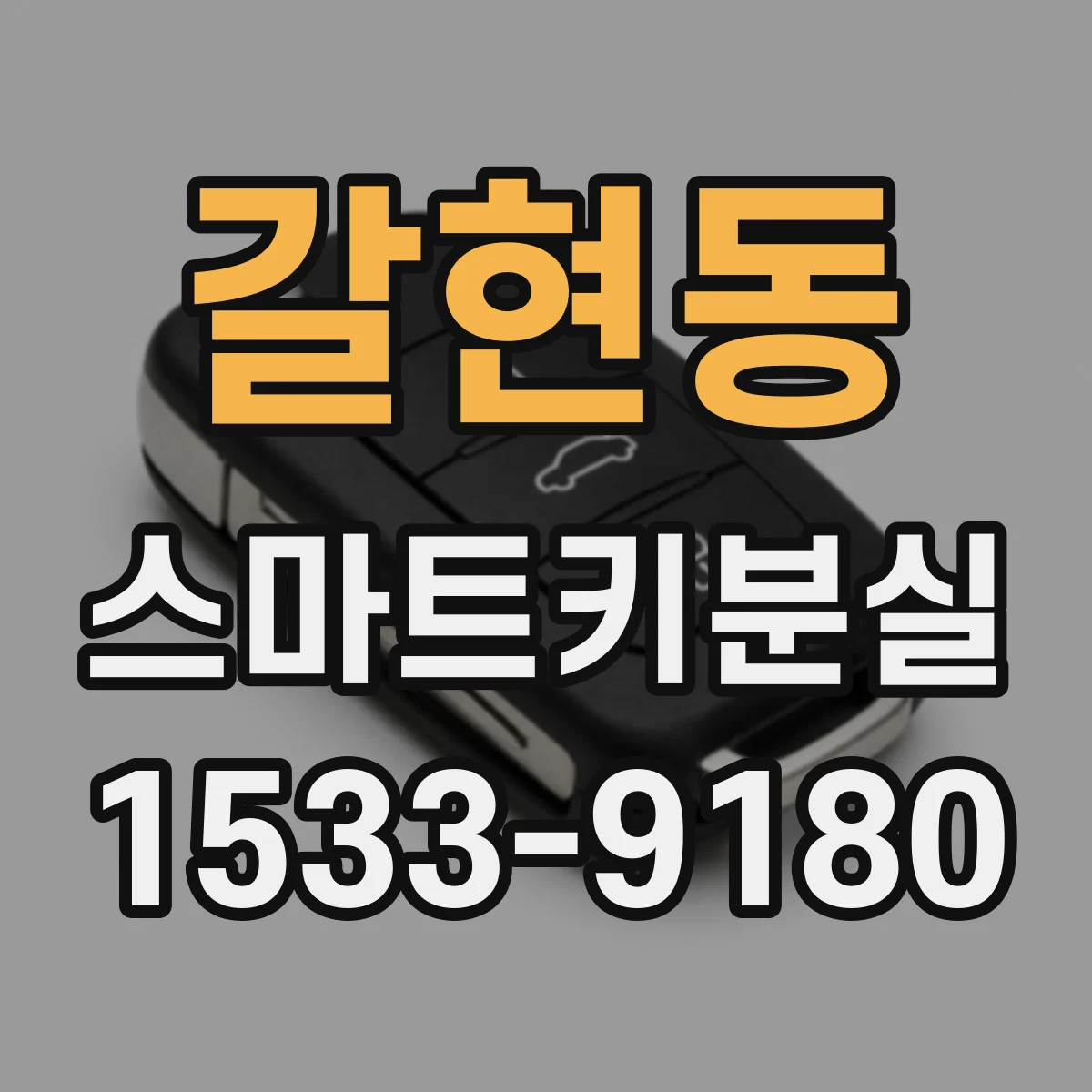 갈현동 스마트키분실