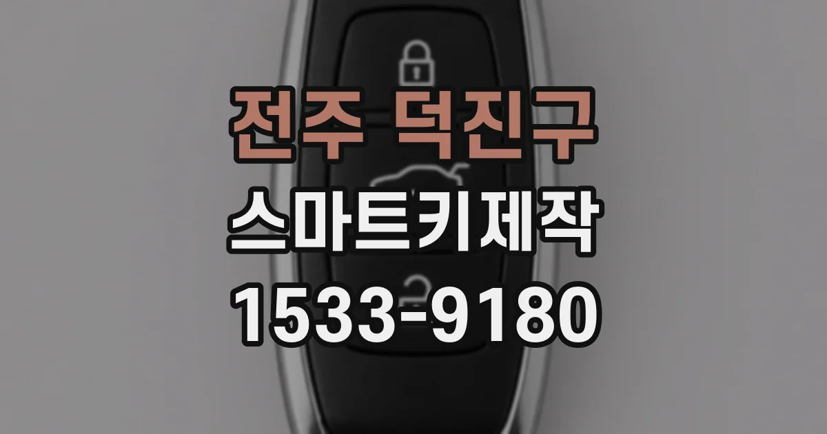 전주 덕진구 스마트키제작